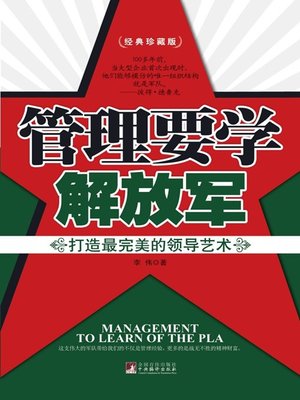 cover image of 管理要学解放军：打造最完美的领导艺术 (Learn Management from PLA: Create the Perfectest Leadership Art)